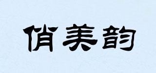 俏美韻品牌logo