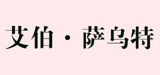 Absolut Hot/艾伯·薩烏特品牌logo