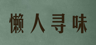 懶人尋味品牌logo