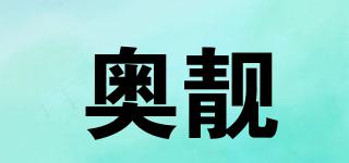 奧靚品牌logo