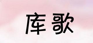 庫歌品牌logo