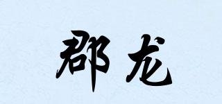 郡龍品牌logo