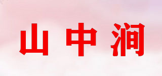 山中澗品牌logo