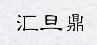 匯旦鼎品牌logo