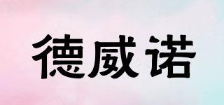德威諾品牌logo