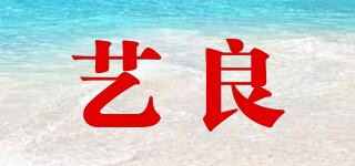 藝良品牌logo