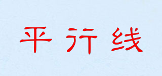 平行線品牌logo