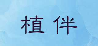 植伴品牌logo
