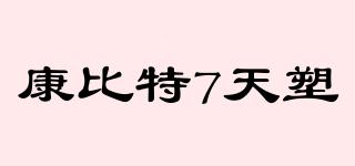 康比特7天塑品牌logo