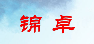錦卓品牌logo