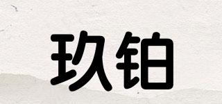 玖鉑品牌logo