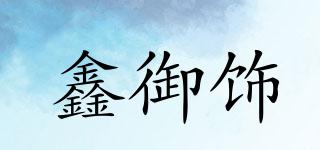 鑫御飾品牌logo