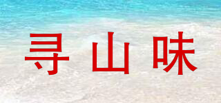尋山味品牌logo