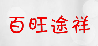 百旺途祥品牌logo