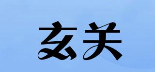 玄關(guān)品牌logo