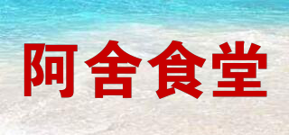 阿舍食堂品牌logo