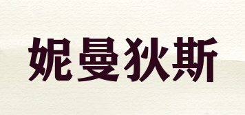妮曼狄斯品牌logo
