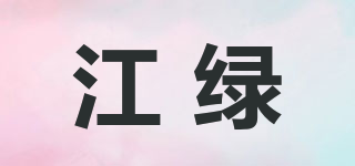 江綠品牌logo