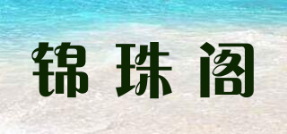 錦珠閣品牌logo
