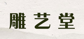 雕藝堂品牌logo