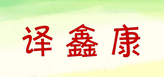 譯鑫康品牌logo