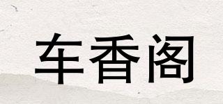 車香閣品牌logo