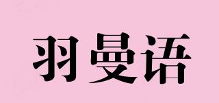 羽曼語品牌logo