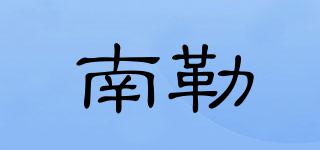 南勒品牌logo
