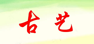 古藝品牌logo
