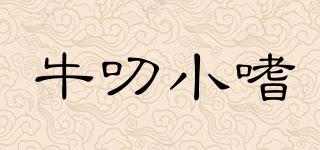 牛叨小嗜品牌logo