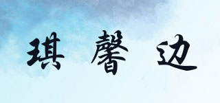 琪馨邊品牌logo