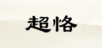 超恪品牌logo
