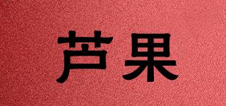 蘆果品牌logo