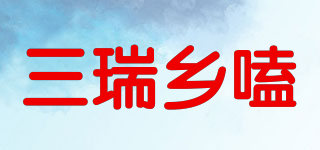 三瑞鄉(xiāng)嗑品牌logo