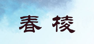 春棱品牌logo