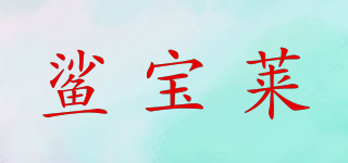 Sabolay/鯊寶萊品牌logo