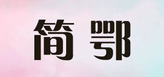簡(jiǎn)鄂品牌logo