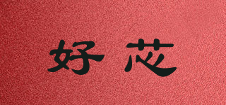 好芯品牌logo