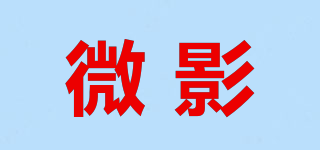 微影品牌logo