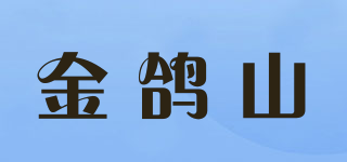 金鴿山品牌logo