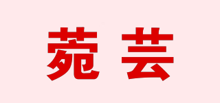 菀蕓品牌logo