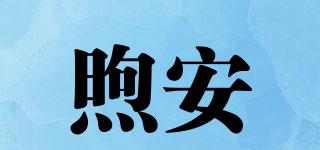 煦安品牌logo