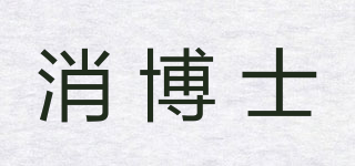 消博士品牌logo