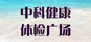 中科健康體檢廣場品牌logo