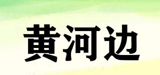 黃河邊品牌logo