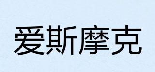 ASMORK/愛斯摩克品牌logo