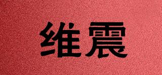 維震品牌logo