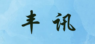 豐訊品牌logo