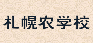 札幌農(nóng)學(xué)校品牌logo