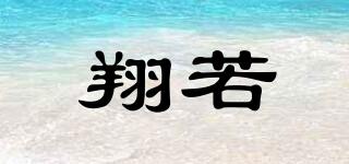 翔若品牌logo